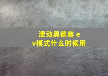 混动奥德赛 ev模式什么时候用